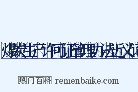 煤炭生产许可证管理办法近义词是什么意思的图片